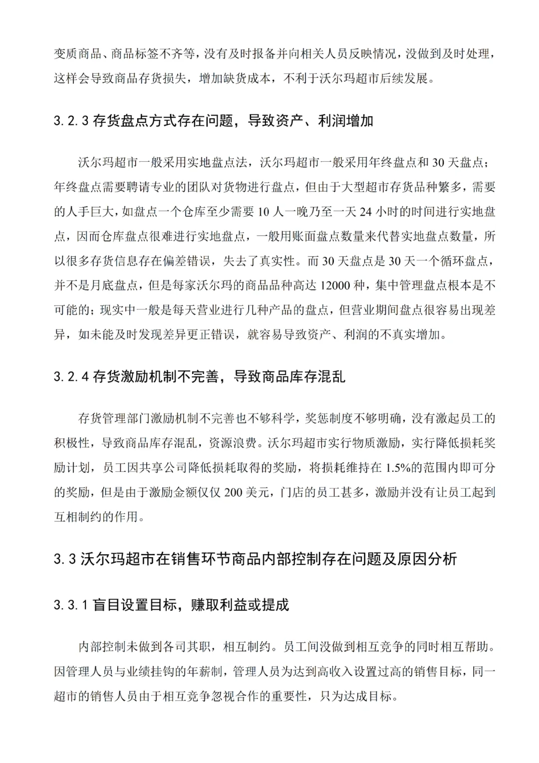 沃尔玛超市内部控制研究❗️