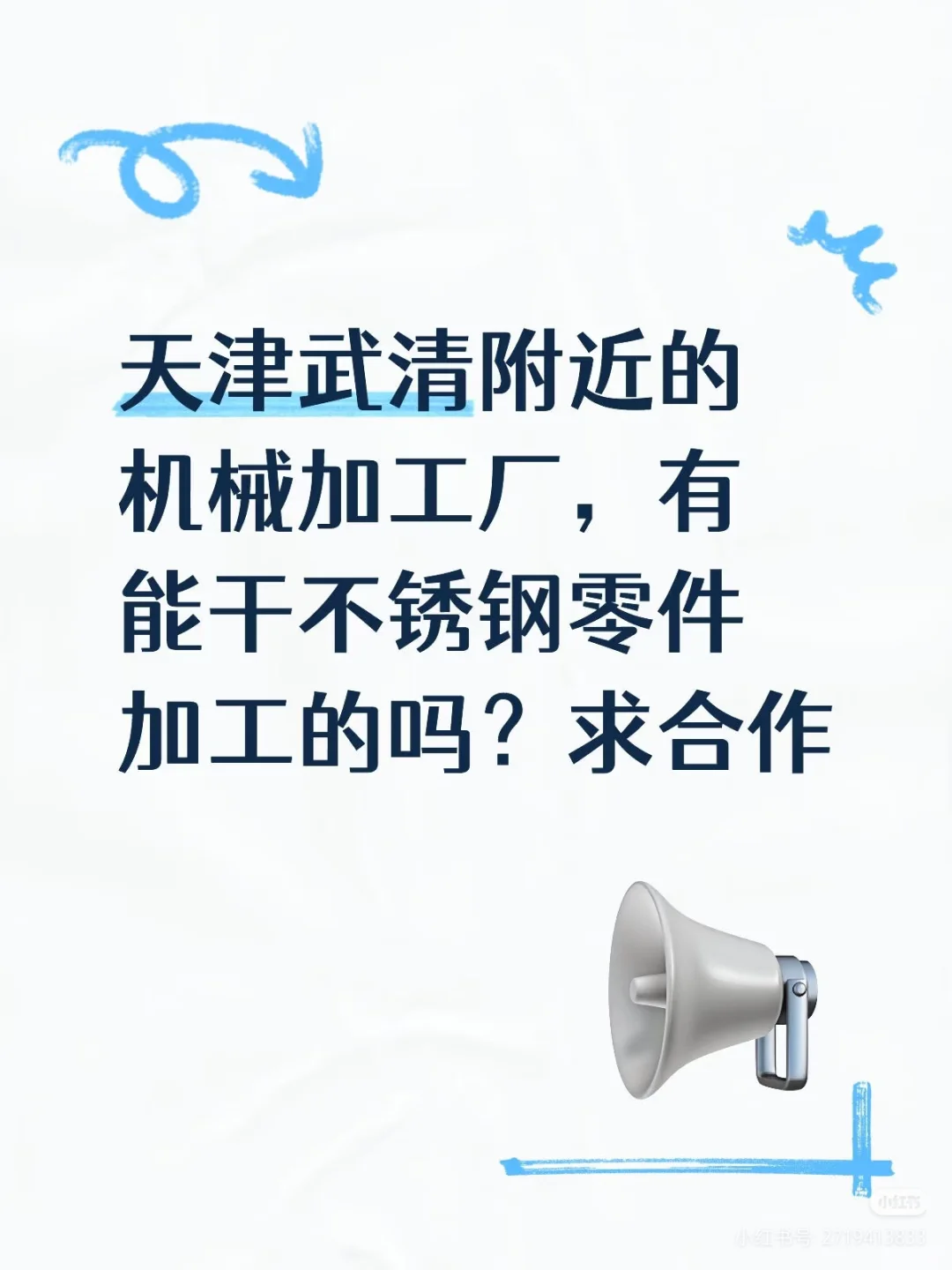 急寻！天津武清机械加工供应商，求靠谱合作