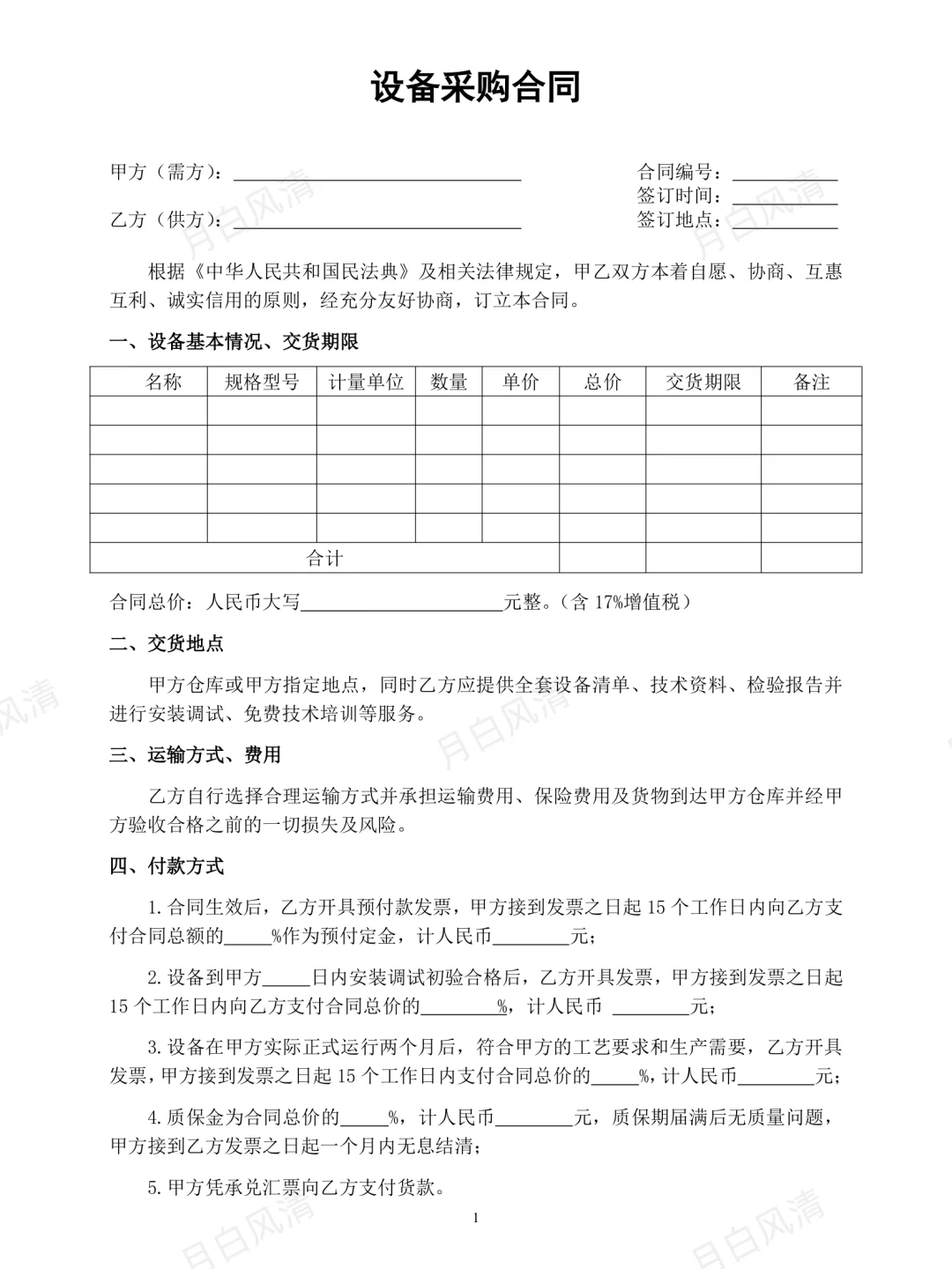 设备采购合同模板
