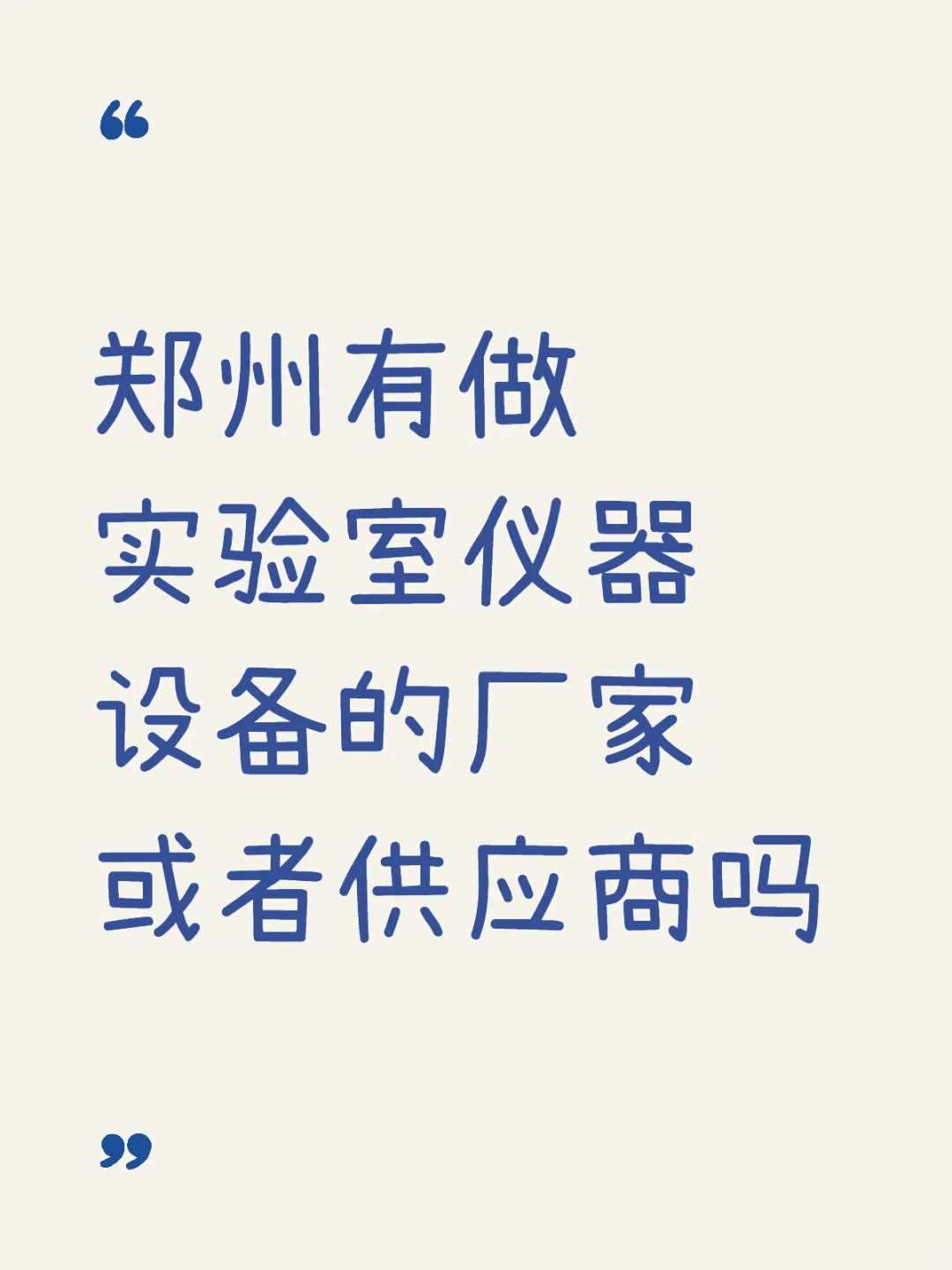 郑州实验室仪器设备