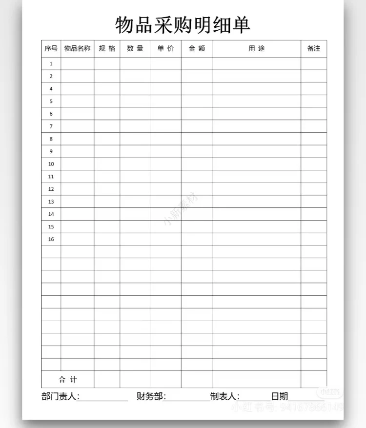 办公用品采购申请表