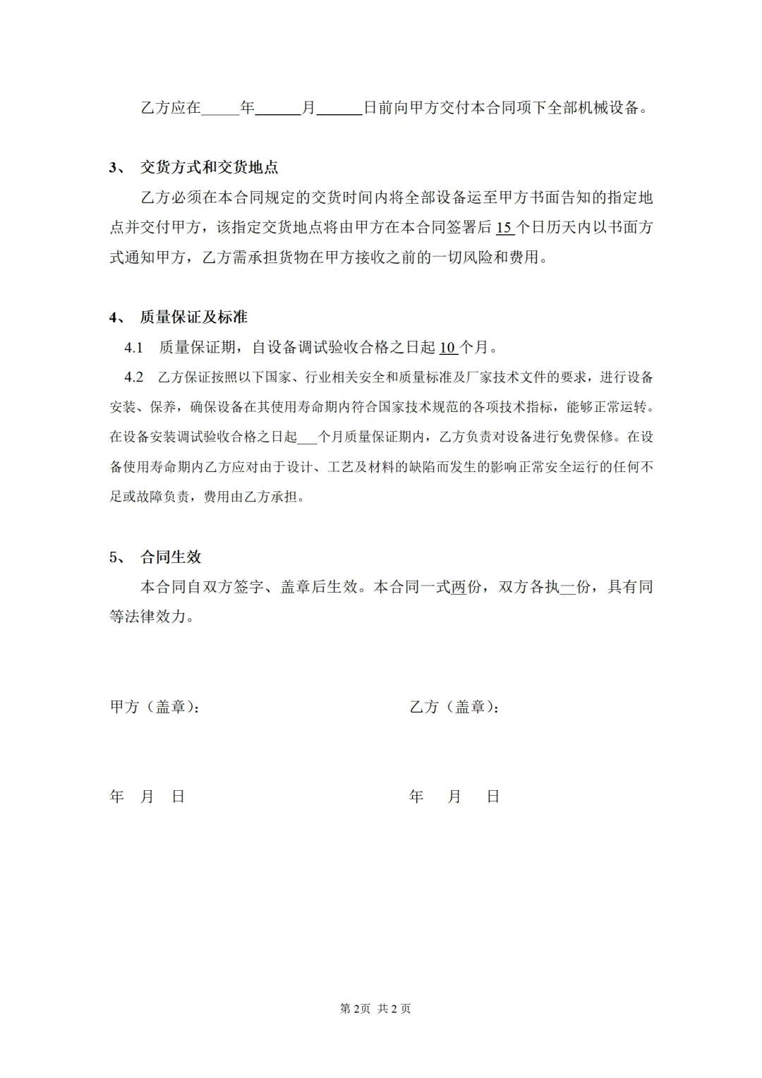 机械设备购销合同、机械设备购销协议