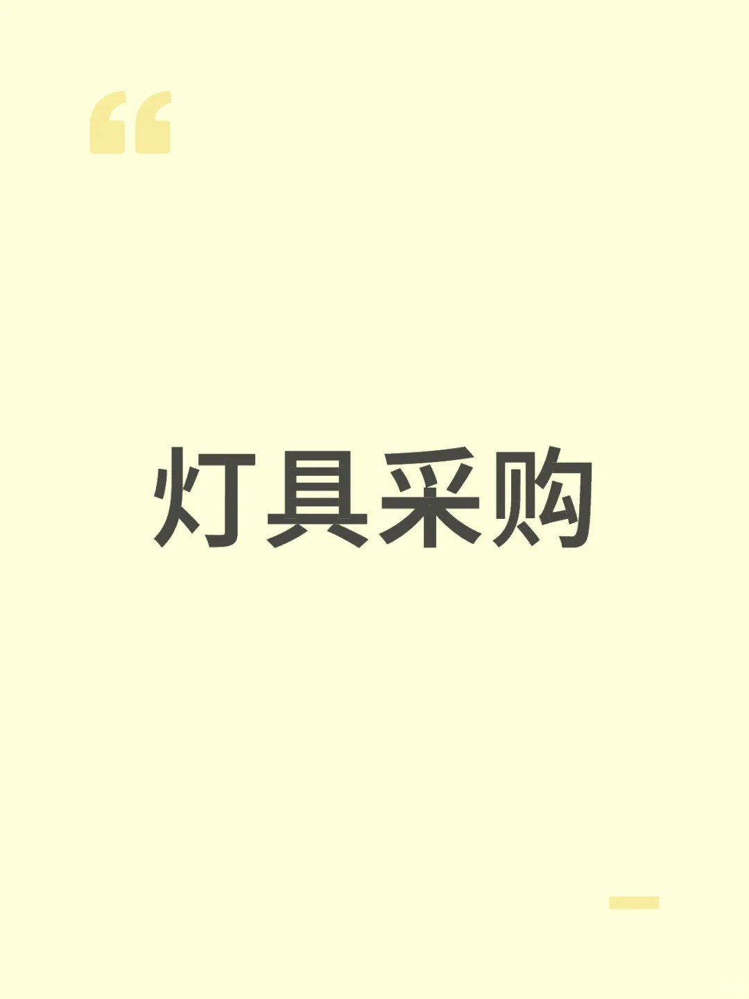 灯具采购