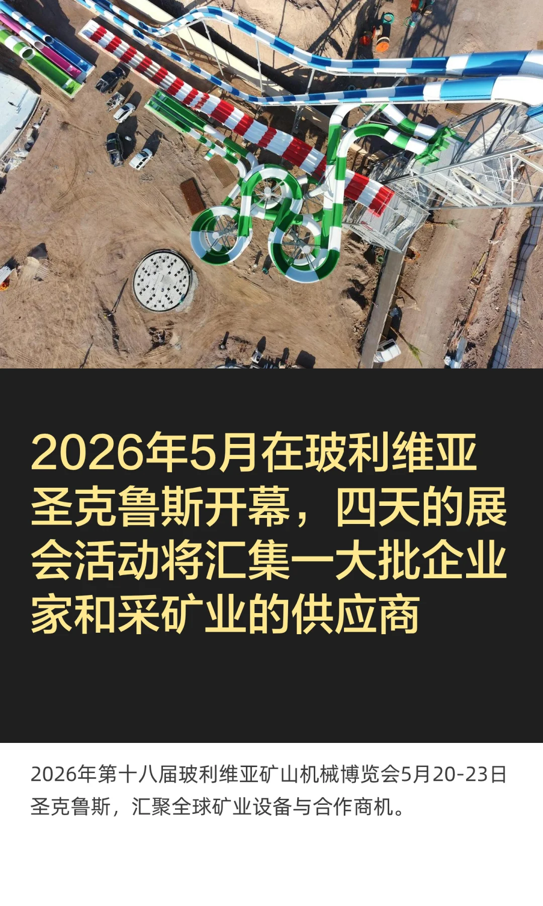 玻利维亚矿山机械博览会（南美洲宝藏地）