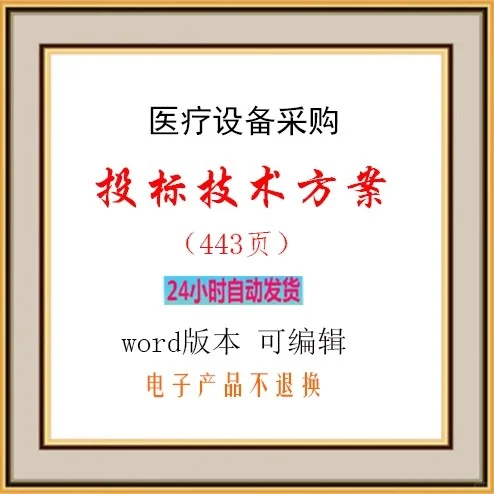 ?超详细的医疗设备采购投标方案?