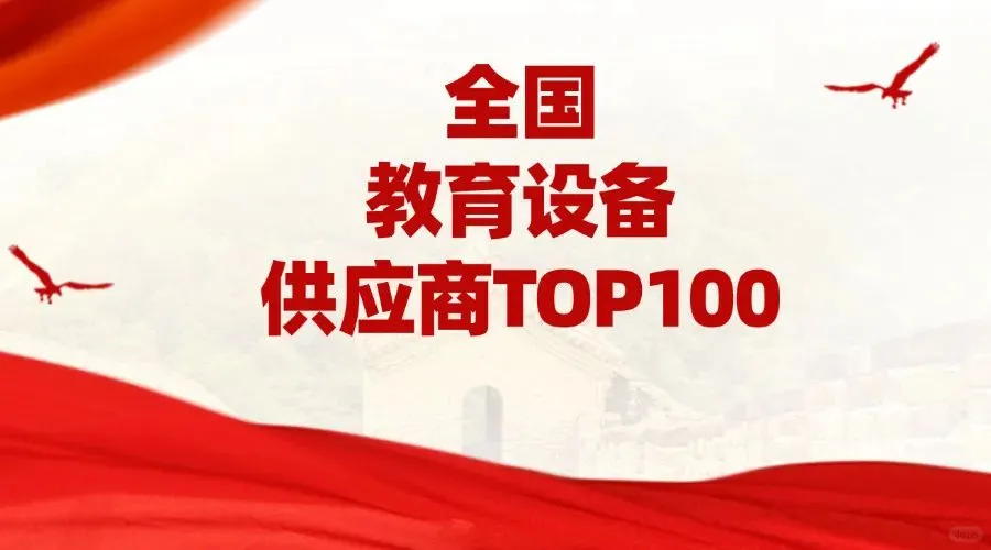 教育设备|2024年度全国最具竞争力百强榜单