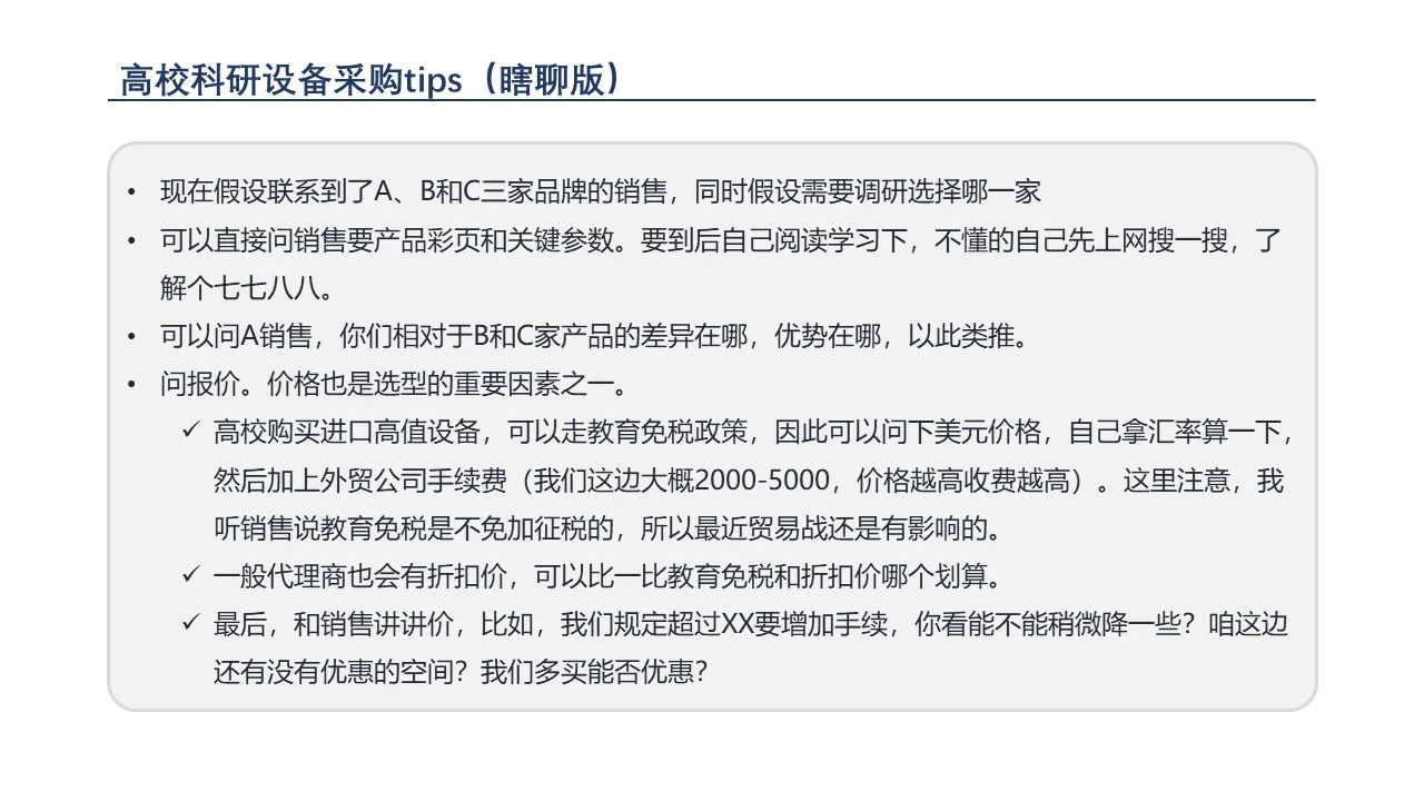 【科研发疯】设备采购tips