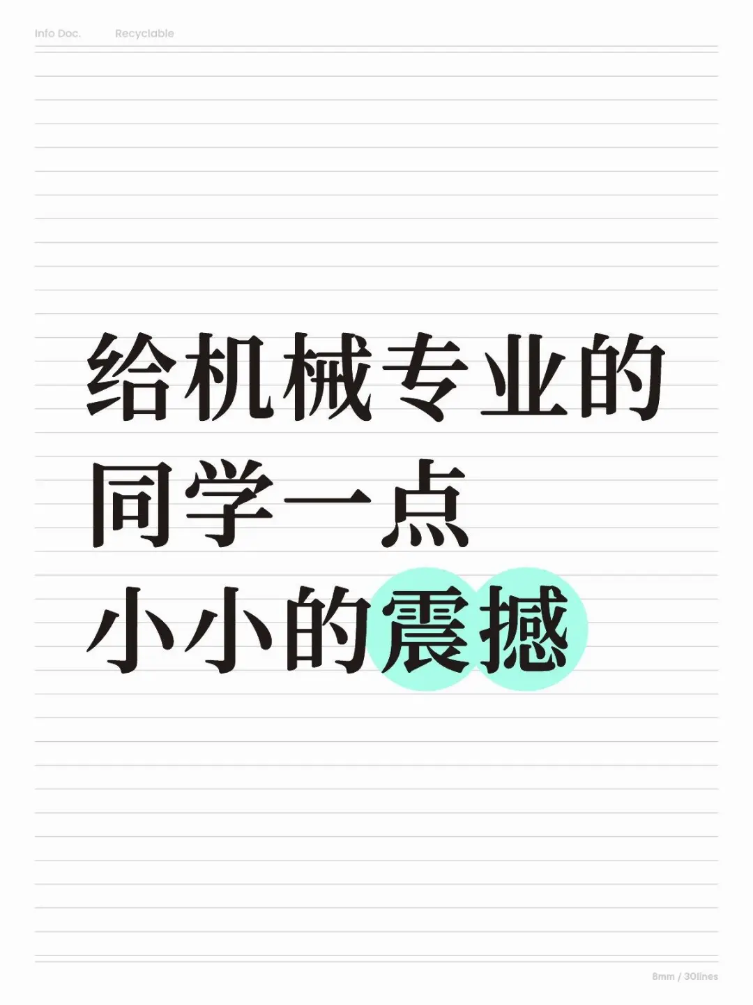 给机械专业的同学一点小小的震撼…