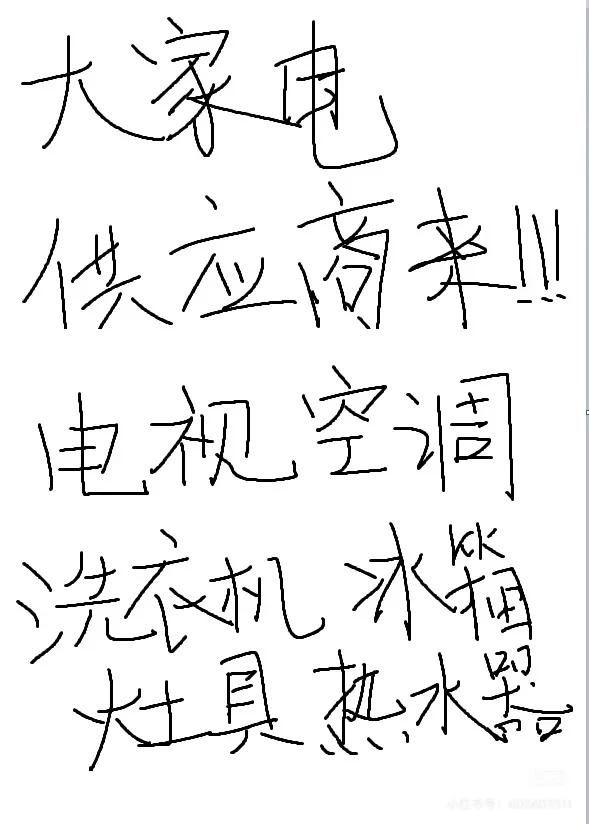 大家电渠道供应商联系我~~~~