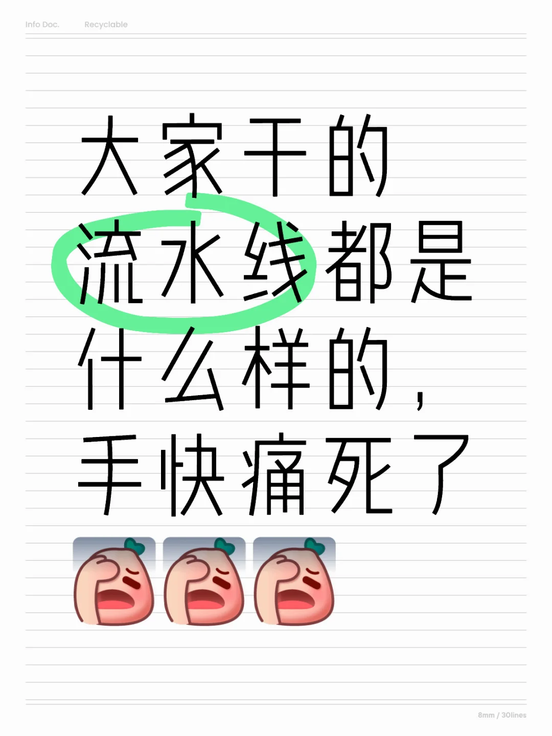 流水线手快痛死了