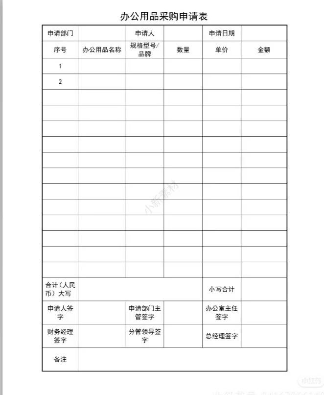 办公用品采购申请表