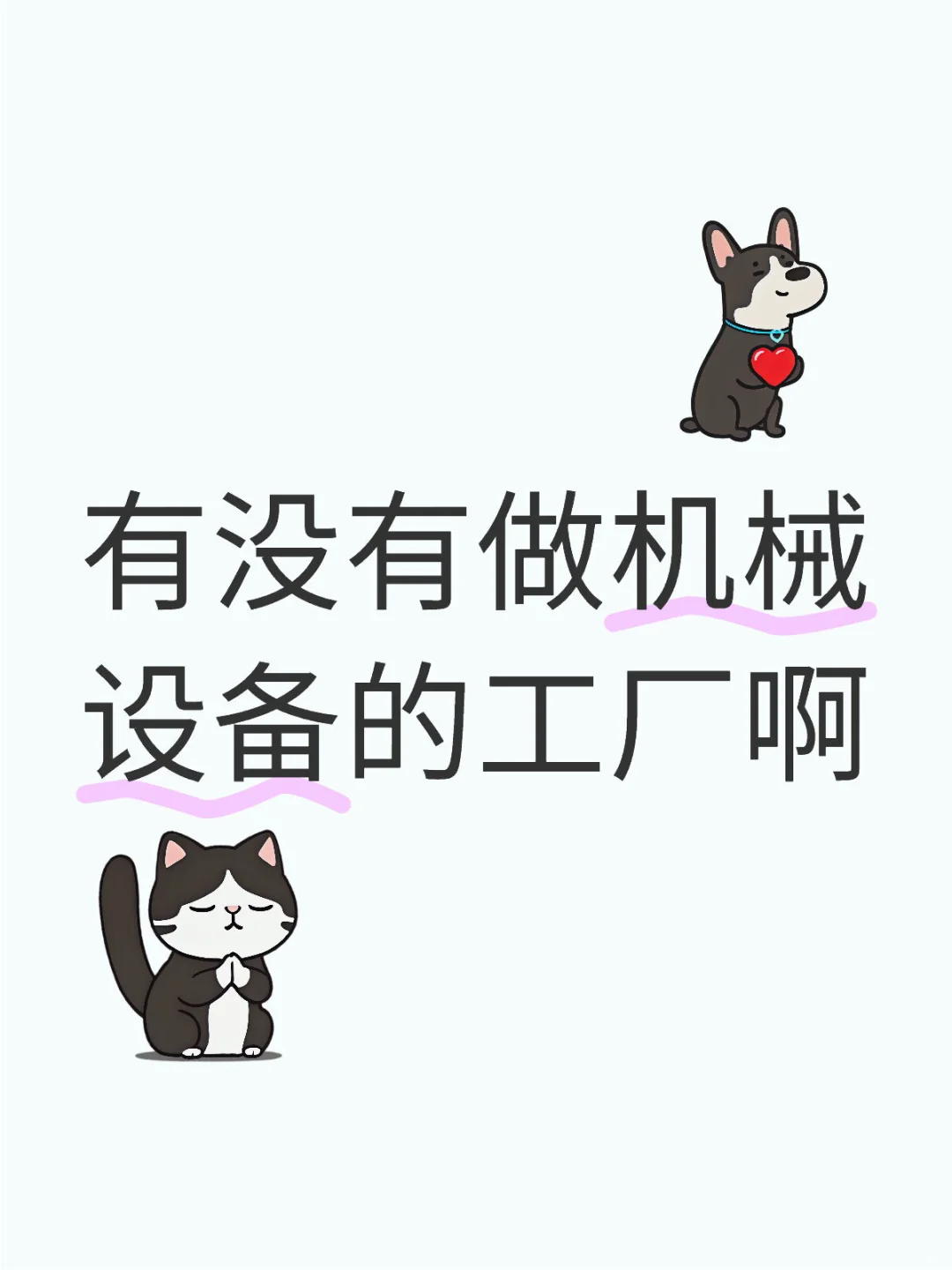 有没有做机械设备的工厂啊