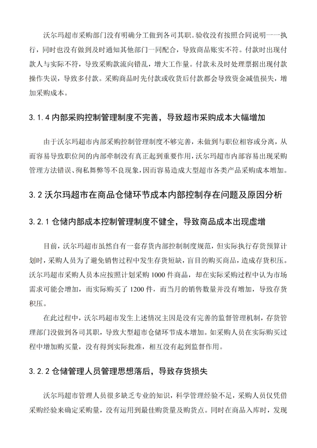 沃尔玛超市内部控制研究❗️