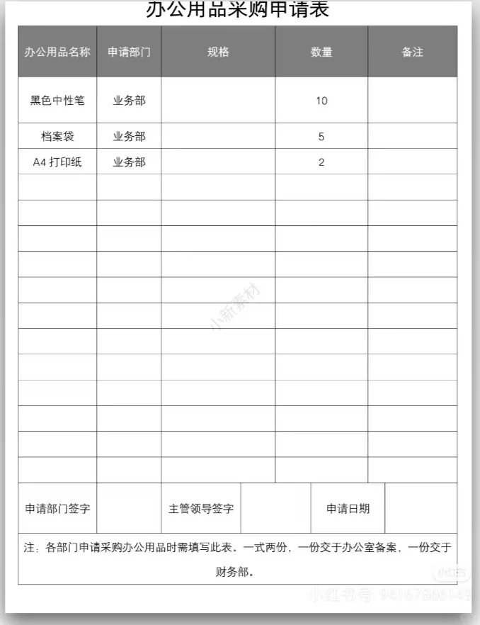 办公用品采购申请表