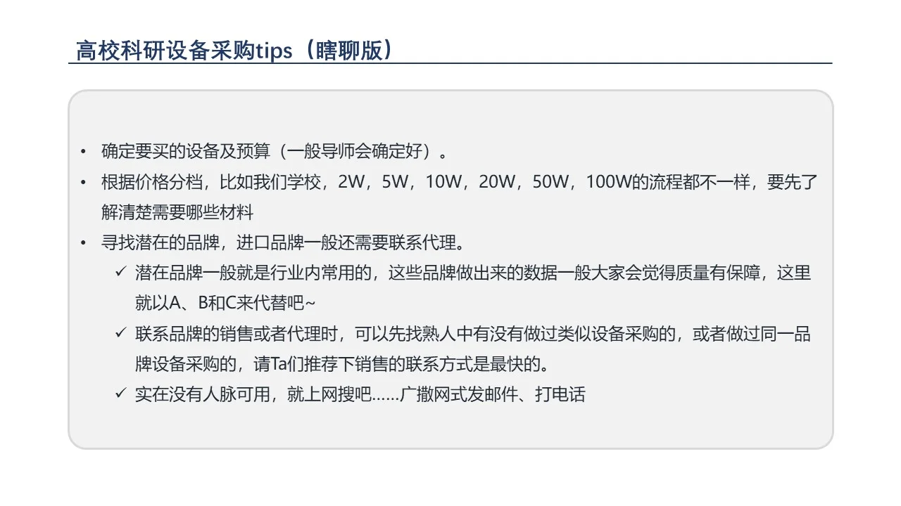 【科研发疯】设备采购tips