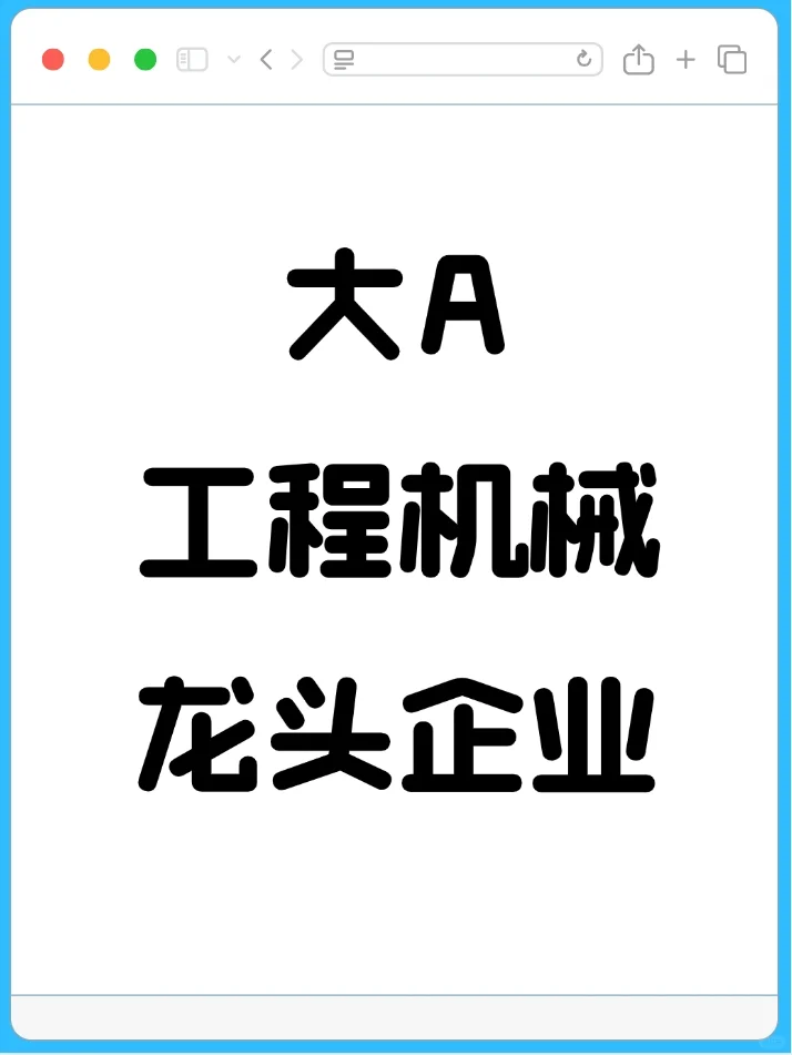 大A工程机械龙头