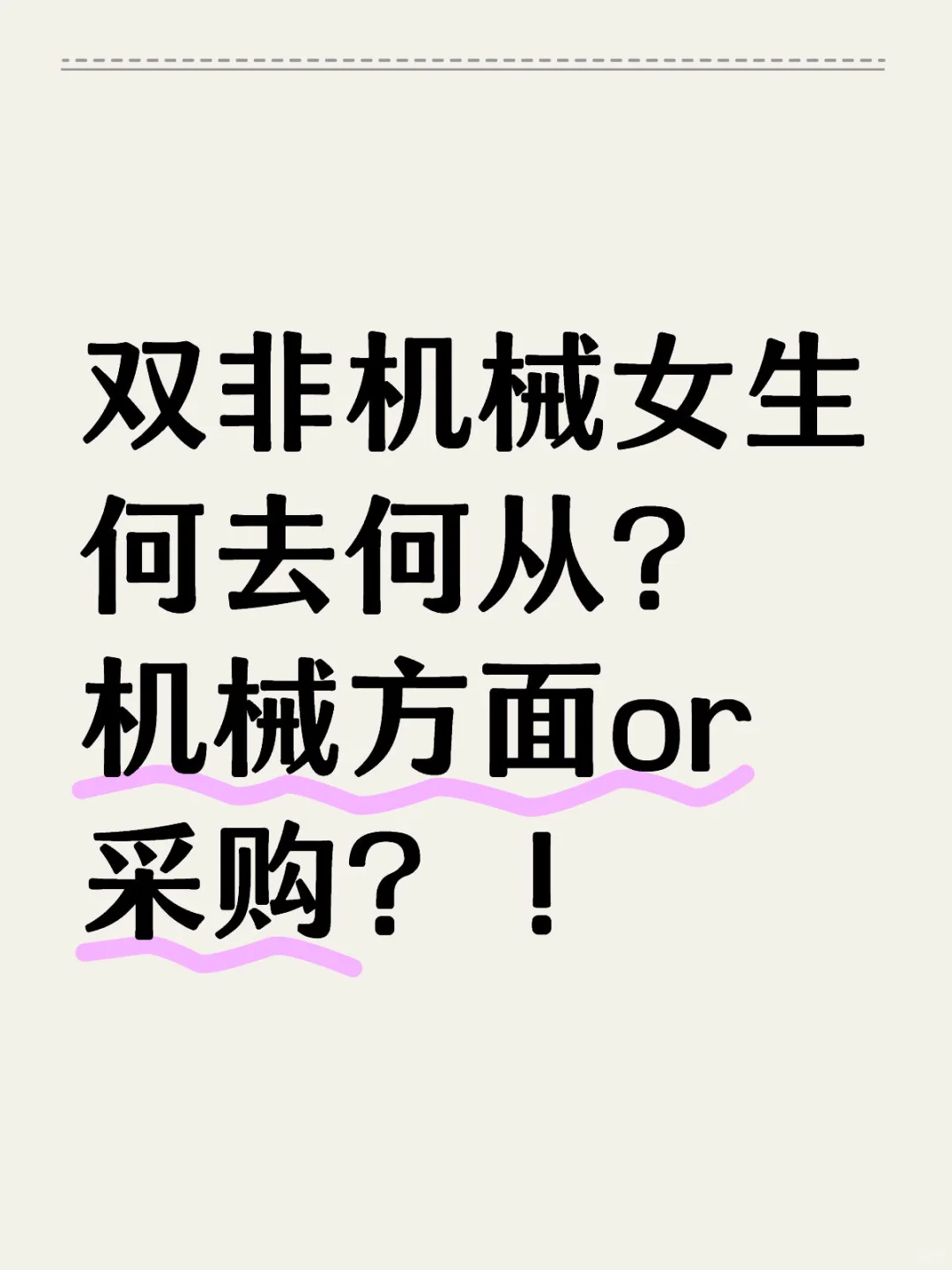 双非机械女生何去何从？机械方面or采购？！