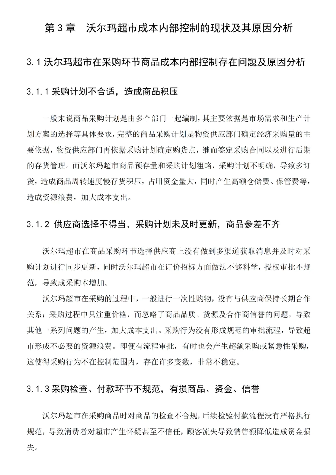 沃尔玛超市内部控制研究❗️