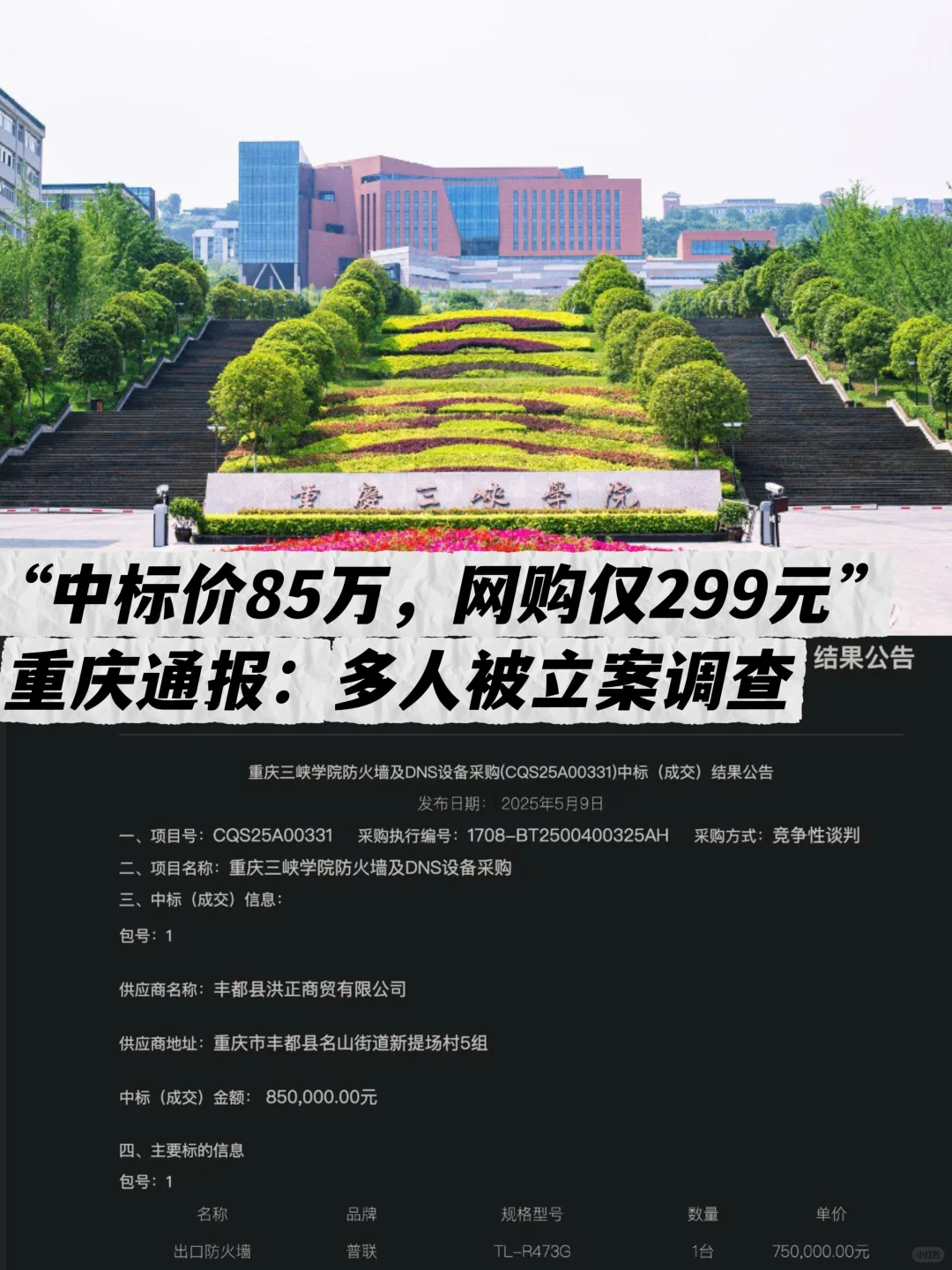 重庆三峡学院85万采购事件：多人被立案调查