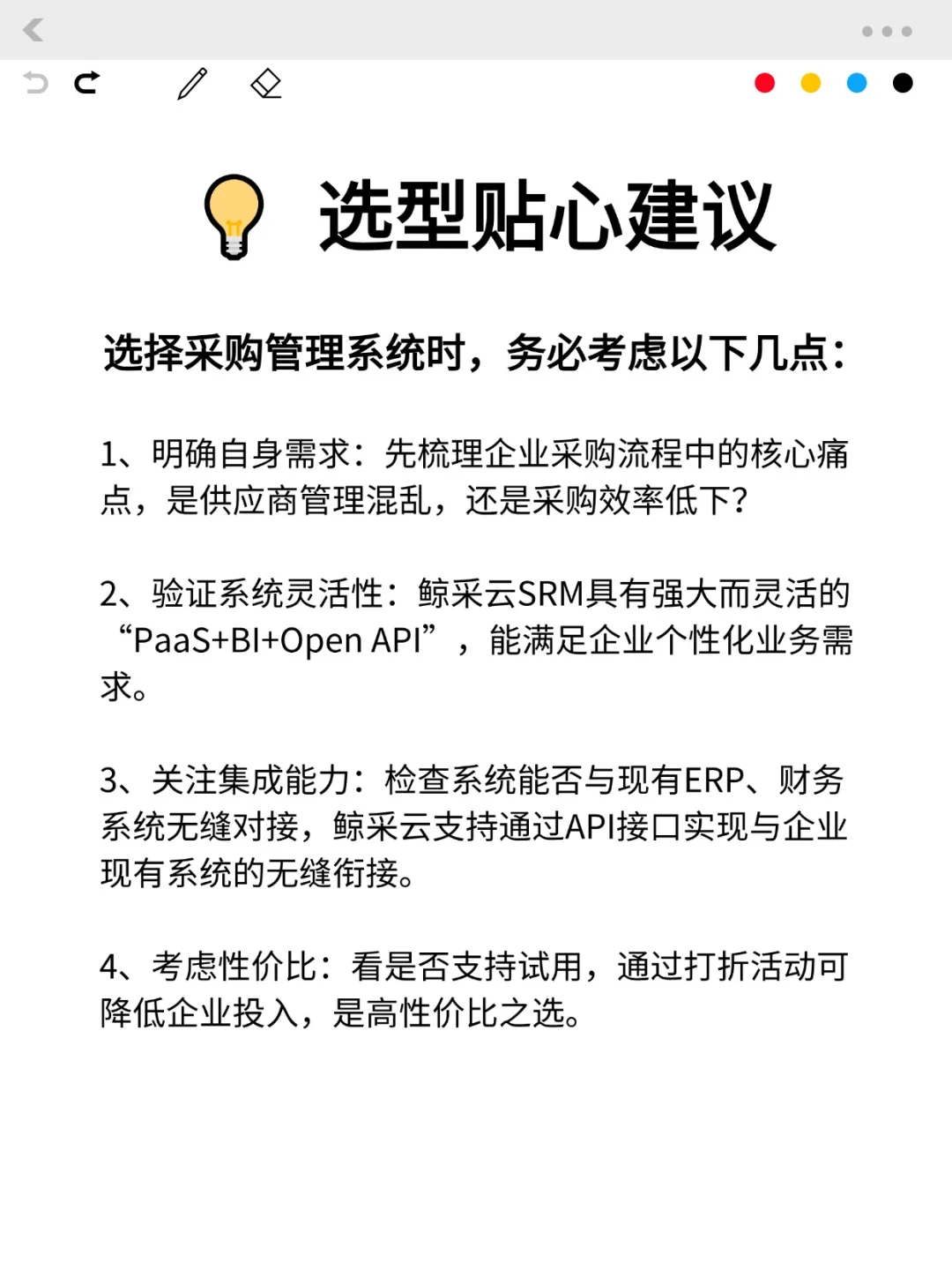 SRM采购系统哪家好？选型指南