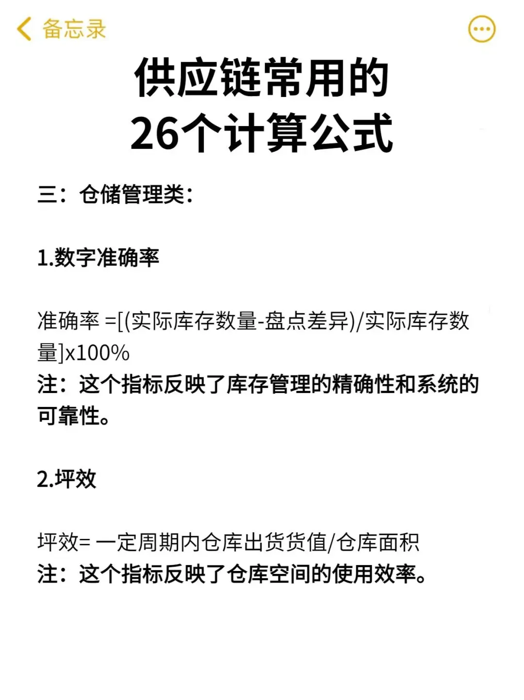 26个常用供应链计算公式?收藏肯定能用上