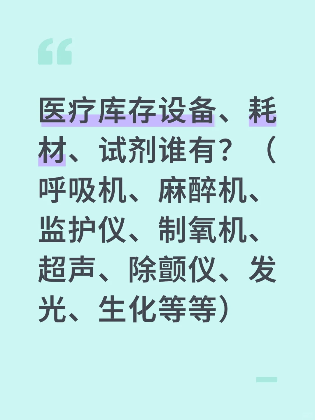 采购库存设备、耗材、试剂