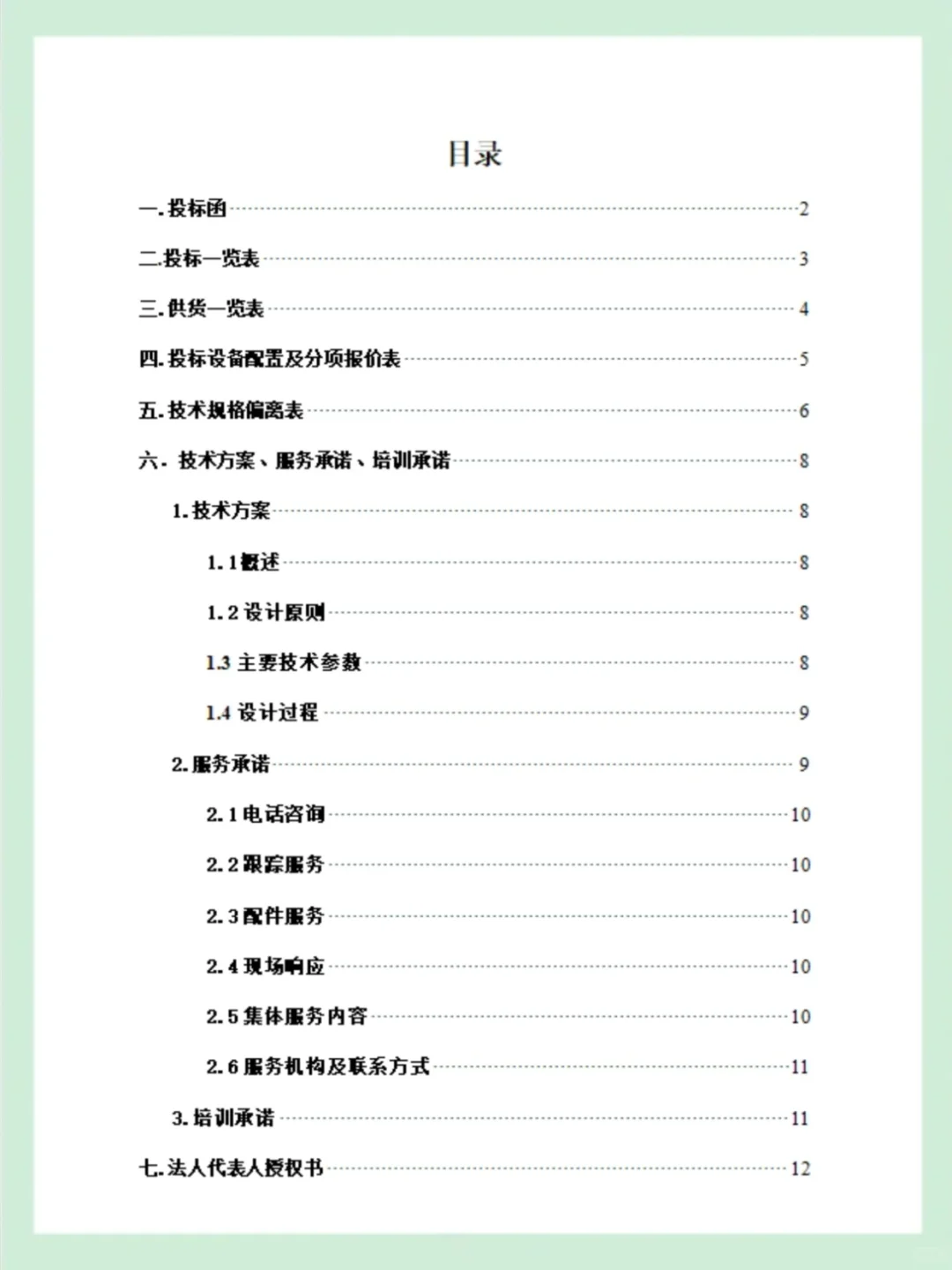 采购项目之机械加工设备投标