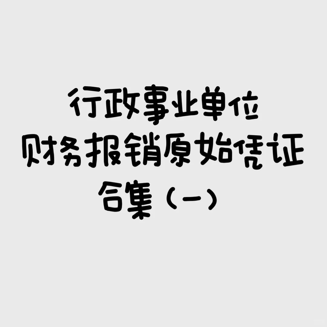 经审计过的原始凭证清单? 分享给大家