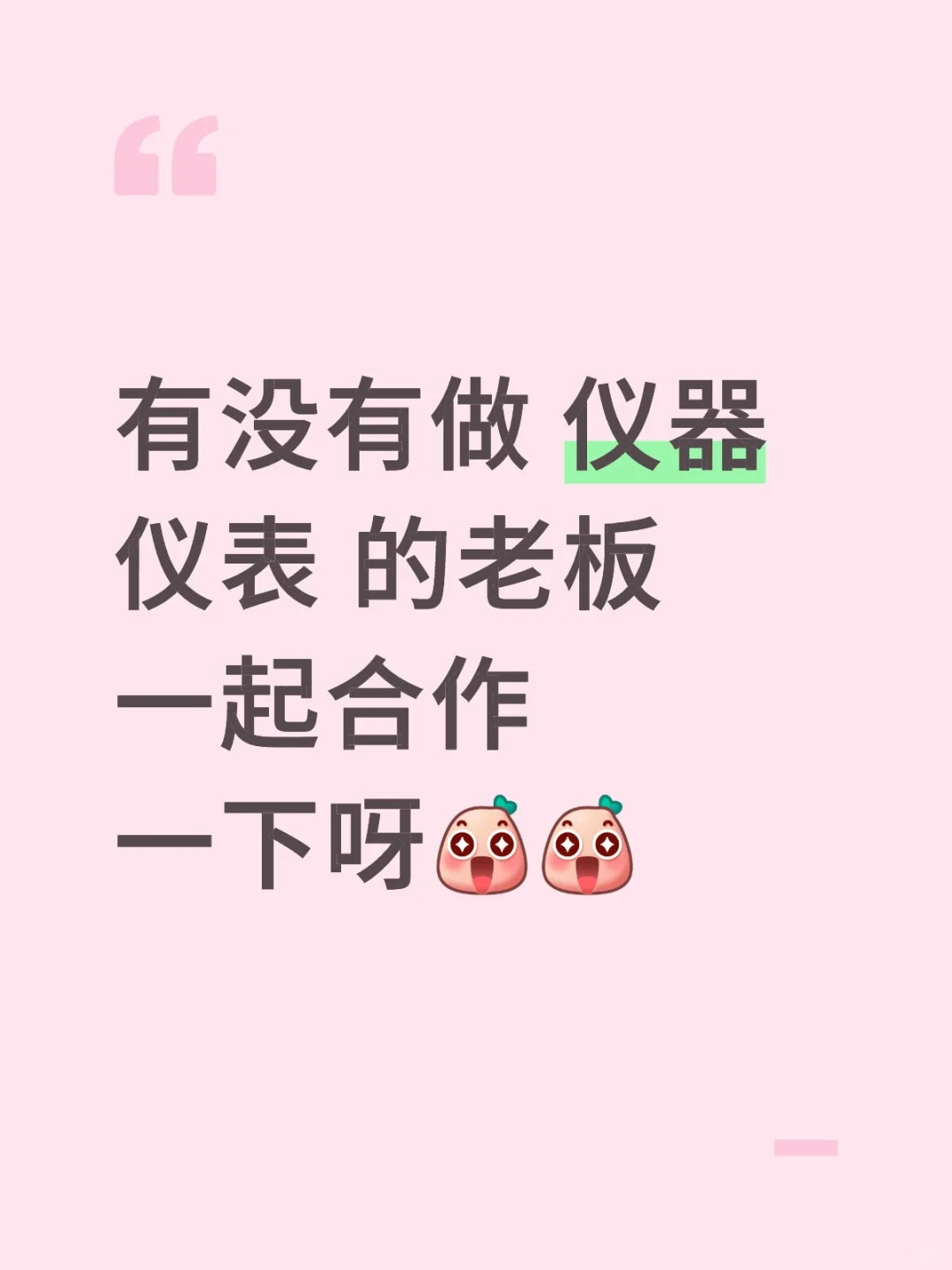 仪器仪表的老板看过来?