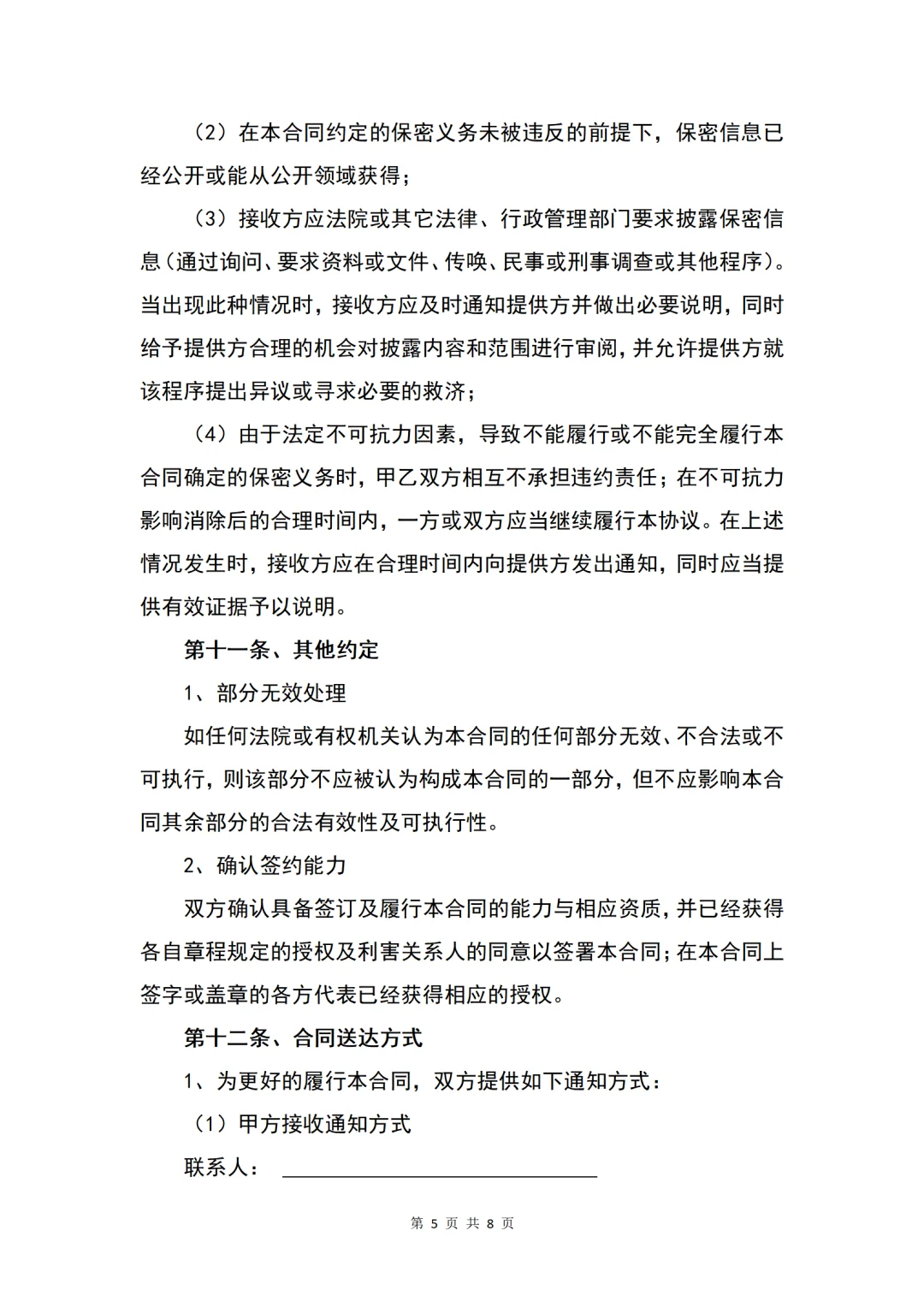 软件设备买卖合同样本模板分享！