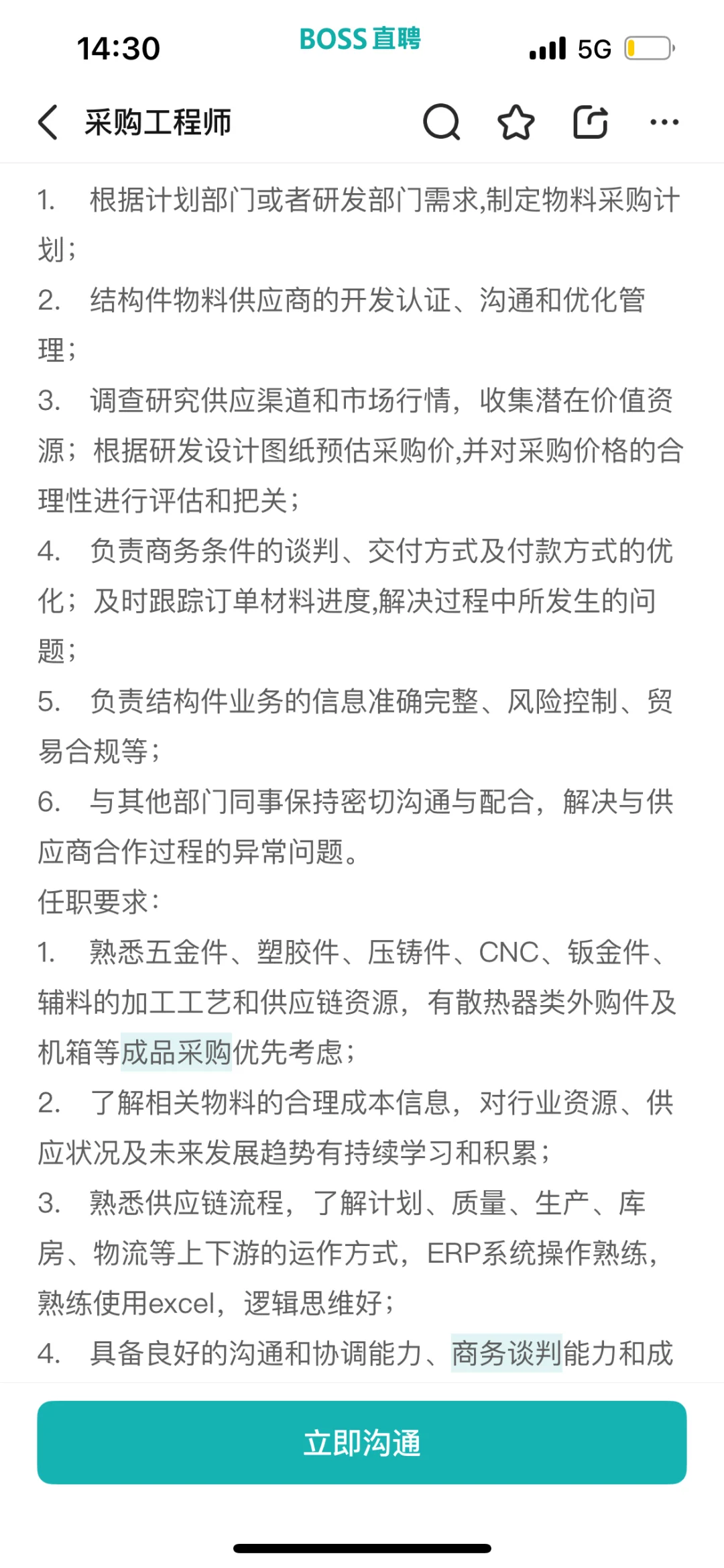 【采购工程师】岗位职责及任职要求总结