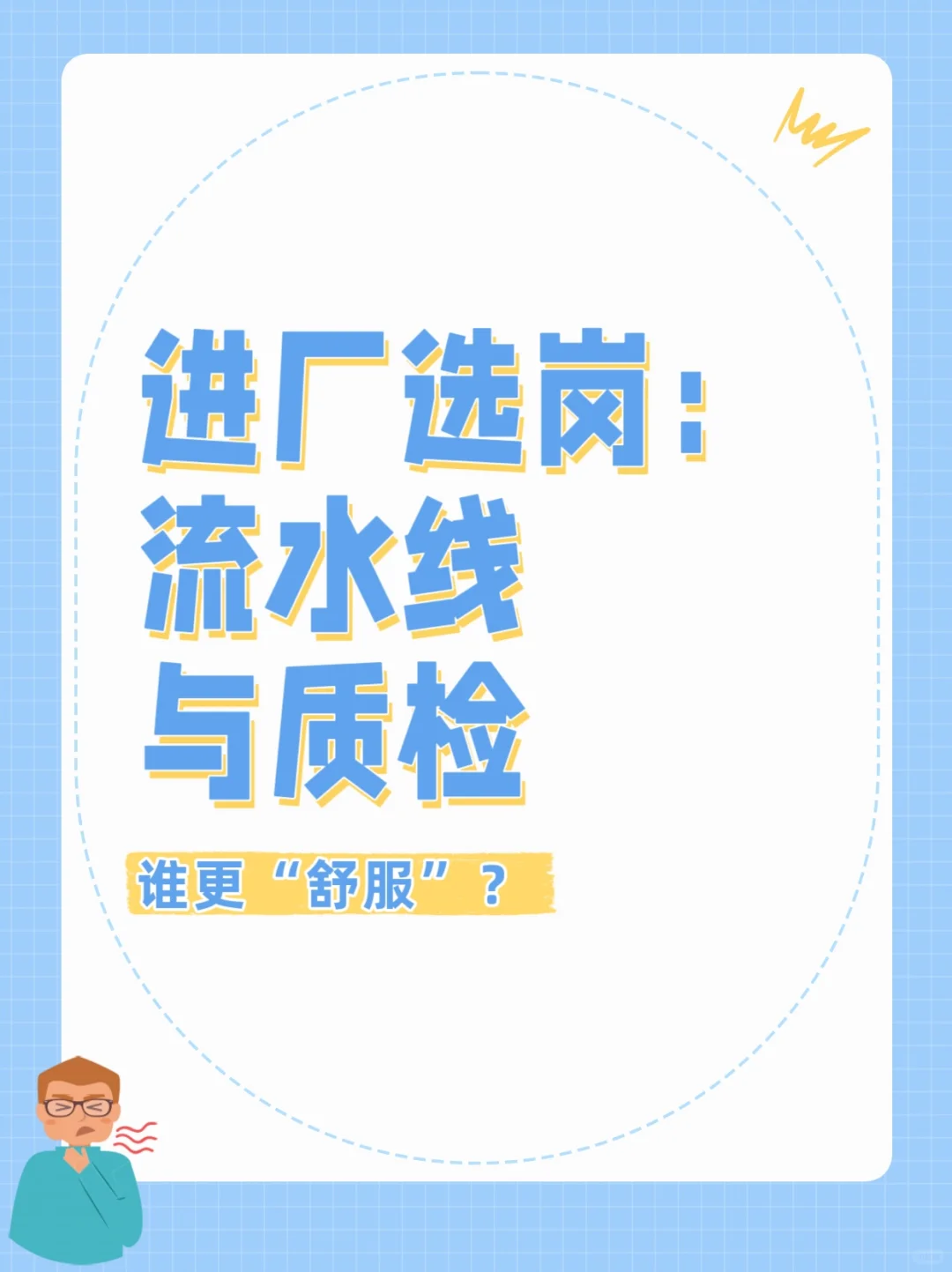 进厂选岗：流水线与质检，谁更“舒服”？