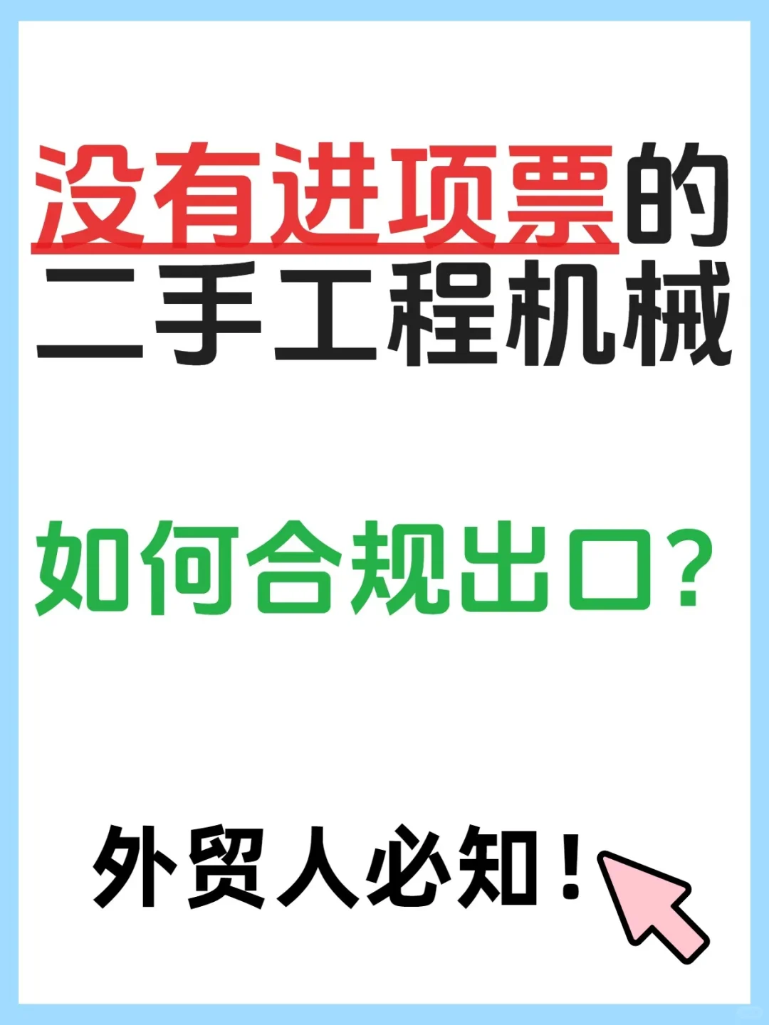 没有进项票的二手工程机械如何合规出口？
