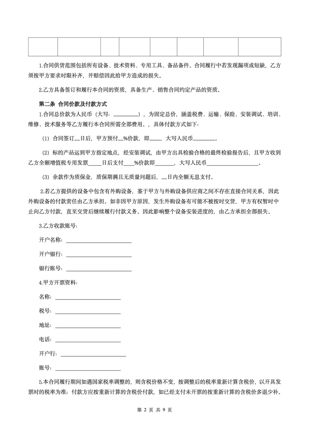 ?《设备采购合同核心条款·保姆级解读》