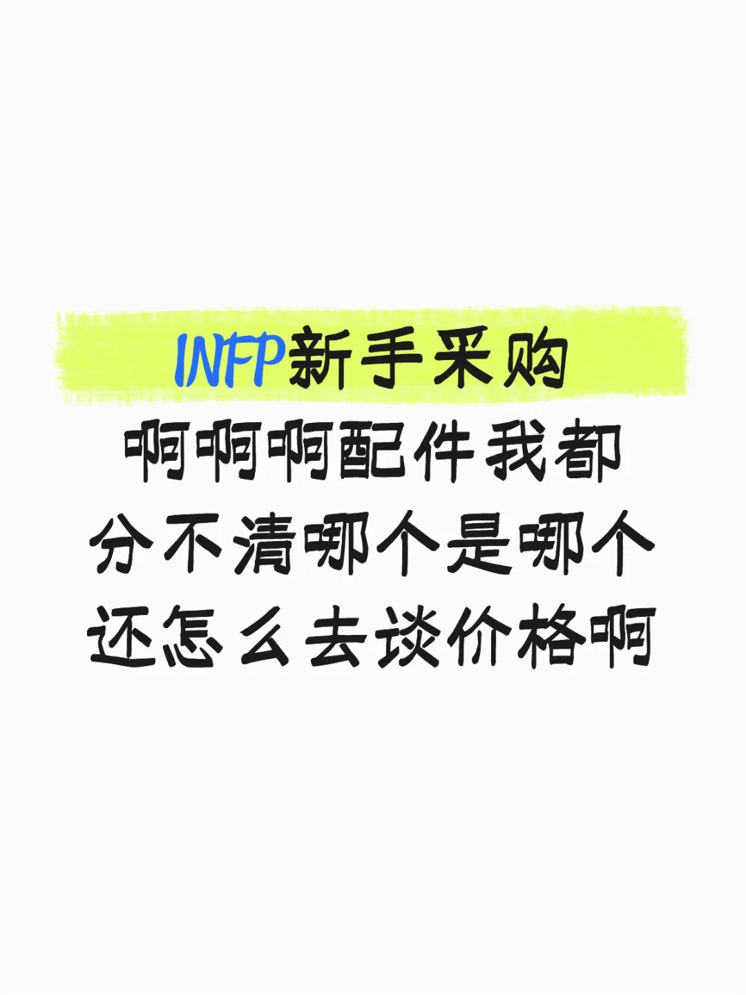 INFP想离职的DAY2：新手怎么采购机器配件啊