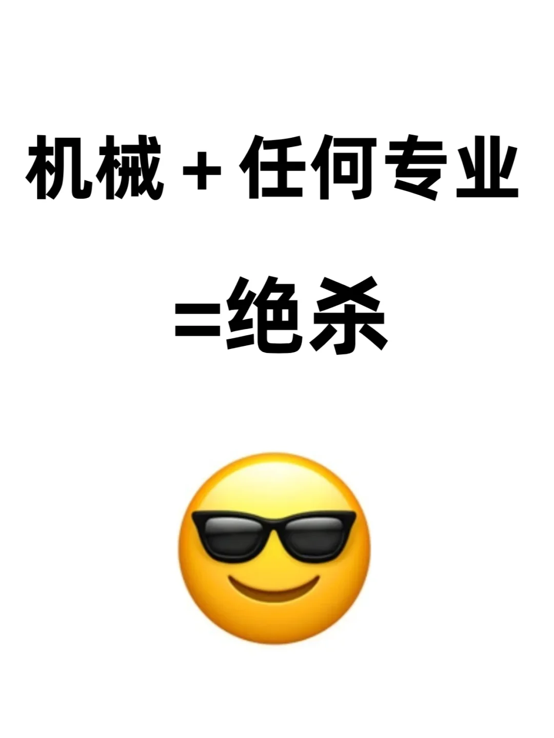 机械＋任何专业=绝杀