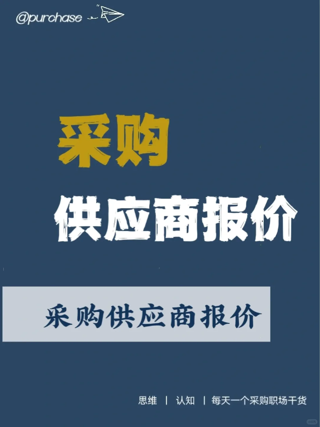 采购供应商的报价