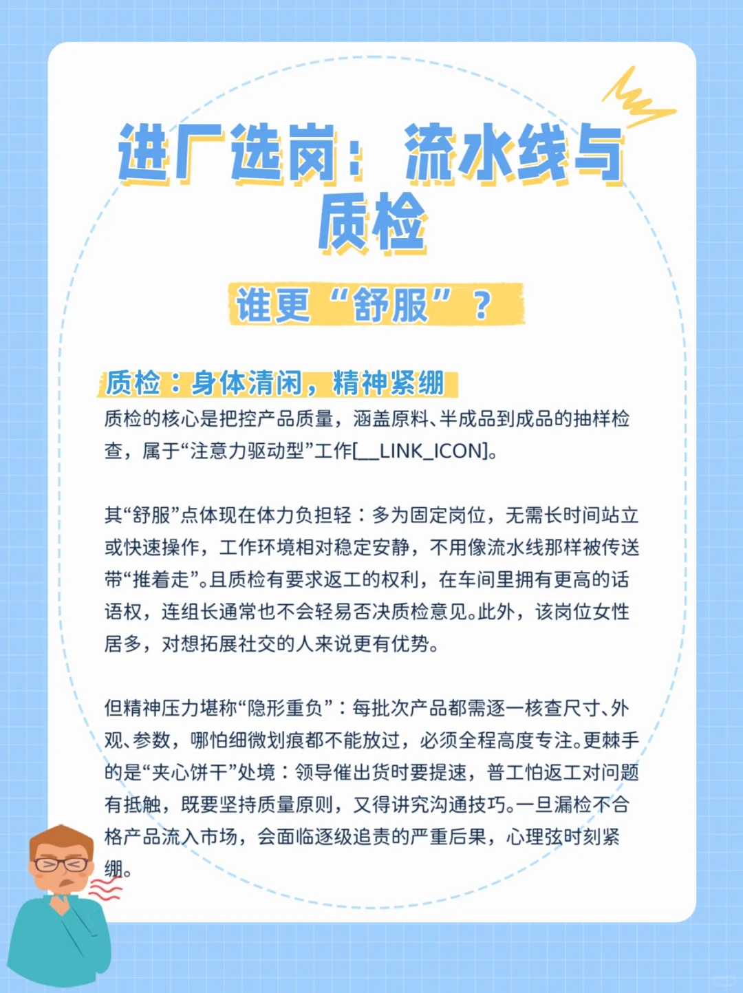 进厂选岗：流水线与质检，谁更“舒服”？