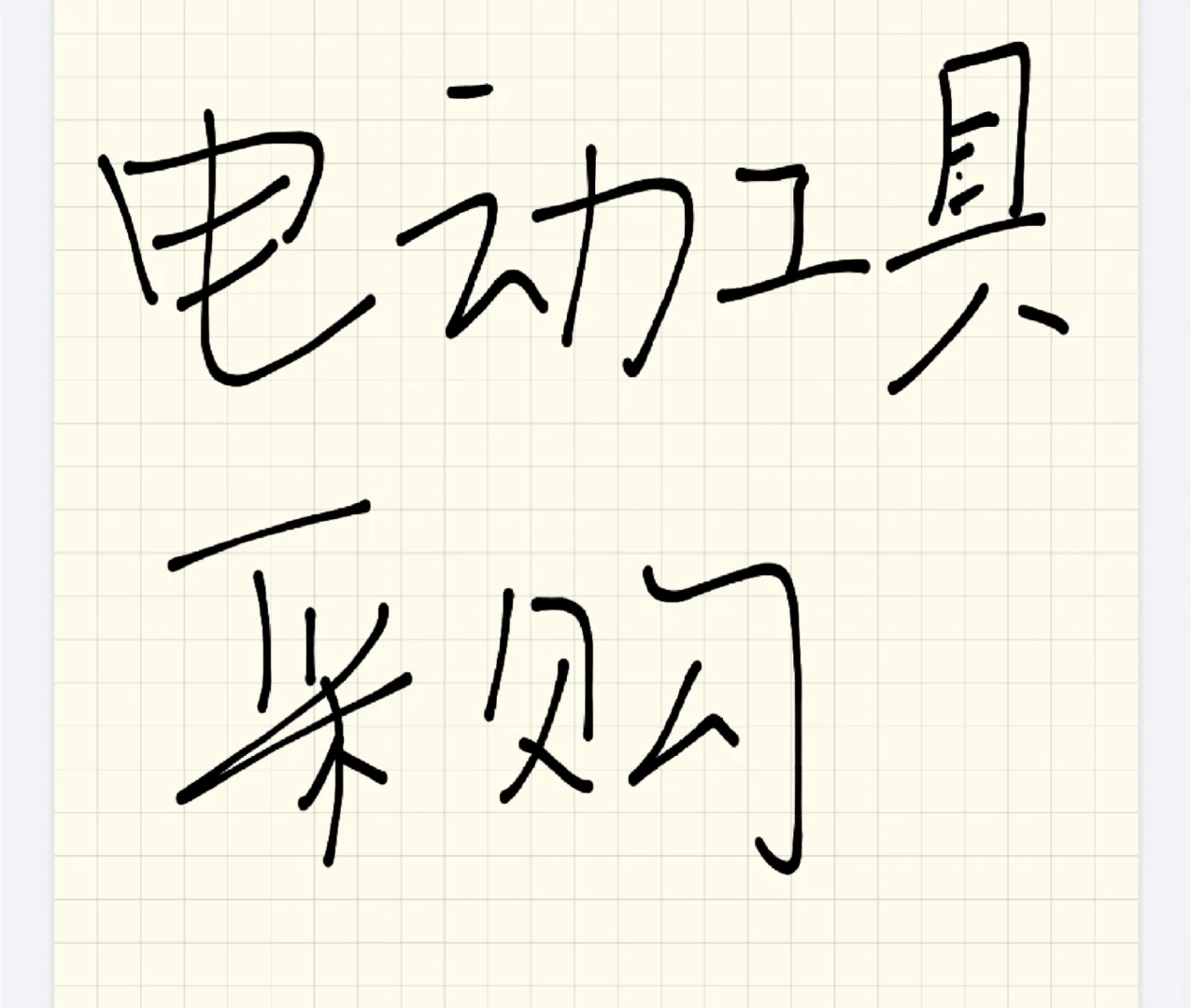 工具采购 量大快来快来??