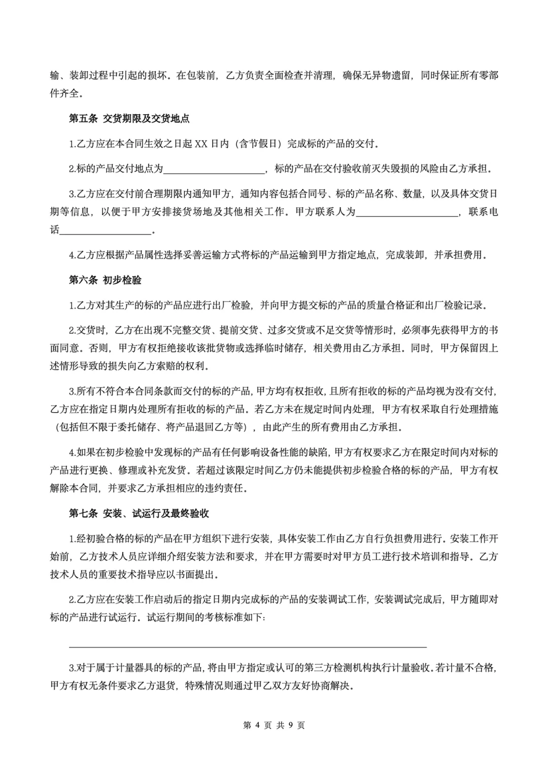 ?《设备采购合同核心条款·保姆级解读》