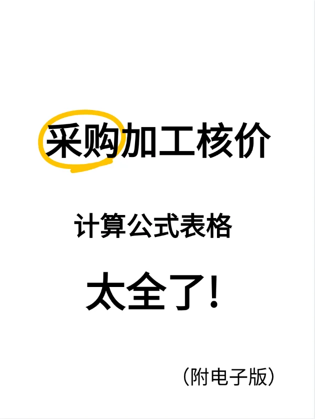 采购加工核价，太全了！