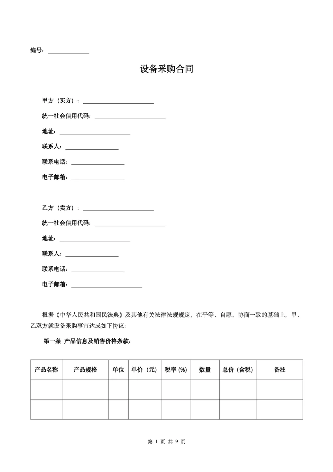 ?《设备采购合同核心条款·保姆级解读》