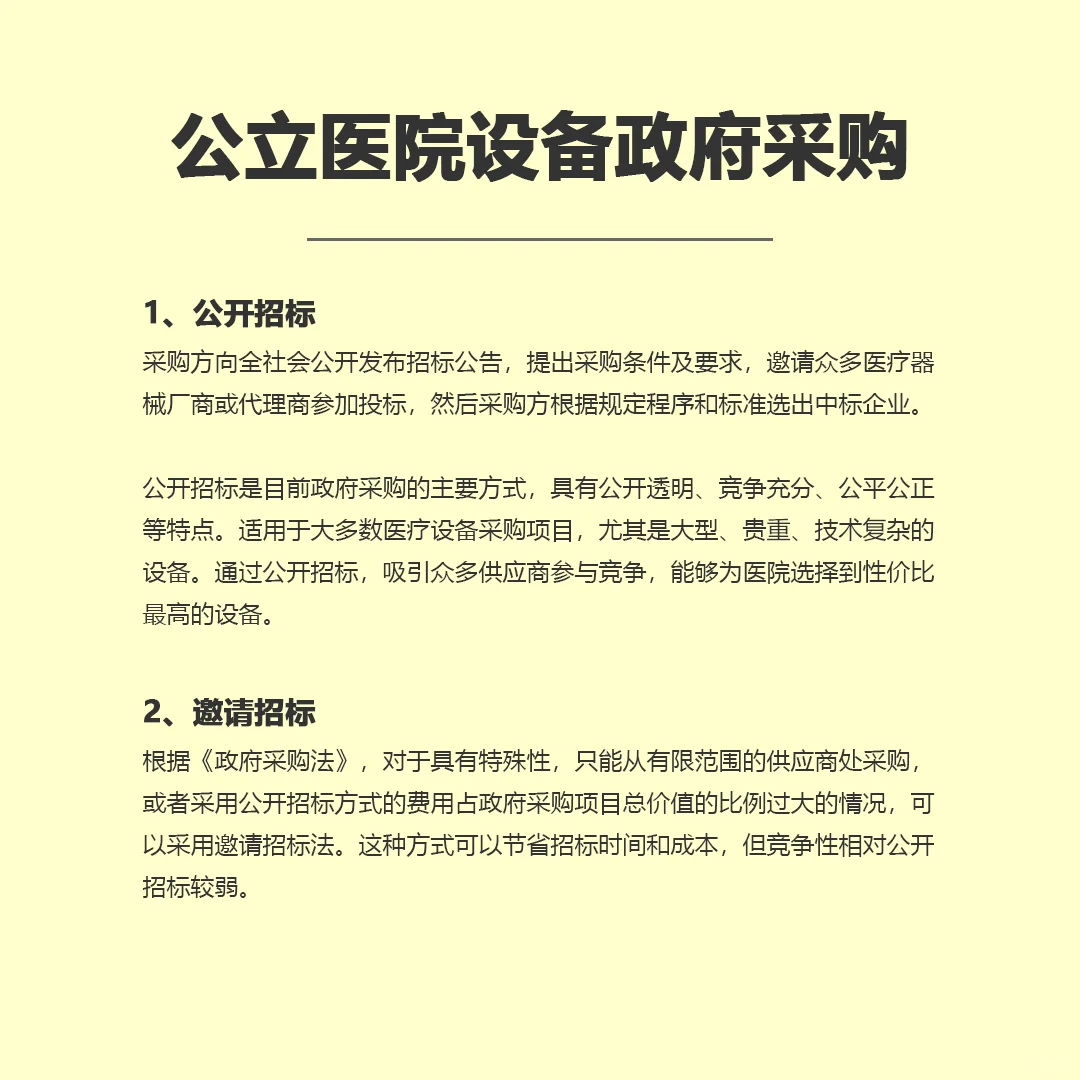 我国公立医院设备采购方式有哪些？