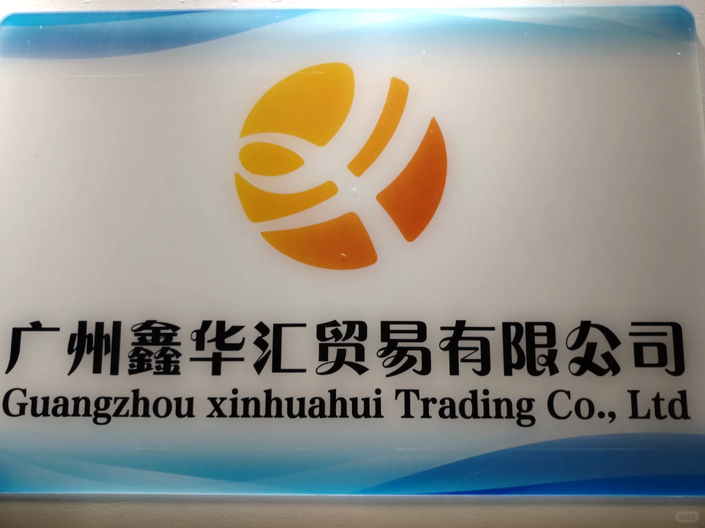 食品贸易公司招贤纳士