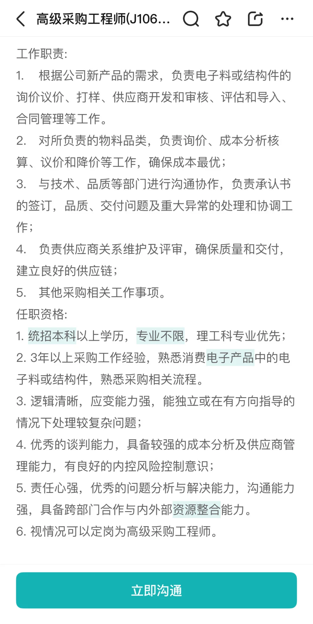 【采购工程师】岗位职责及任职要求总结