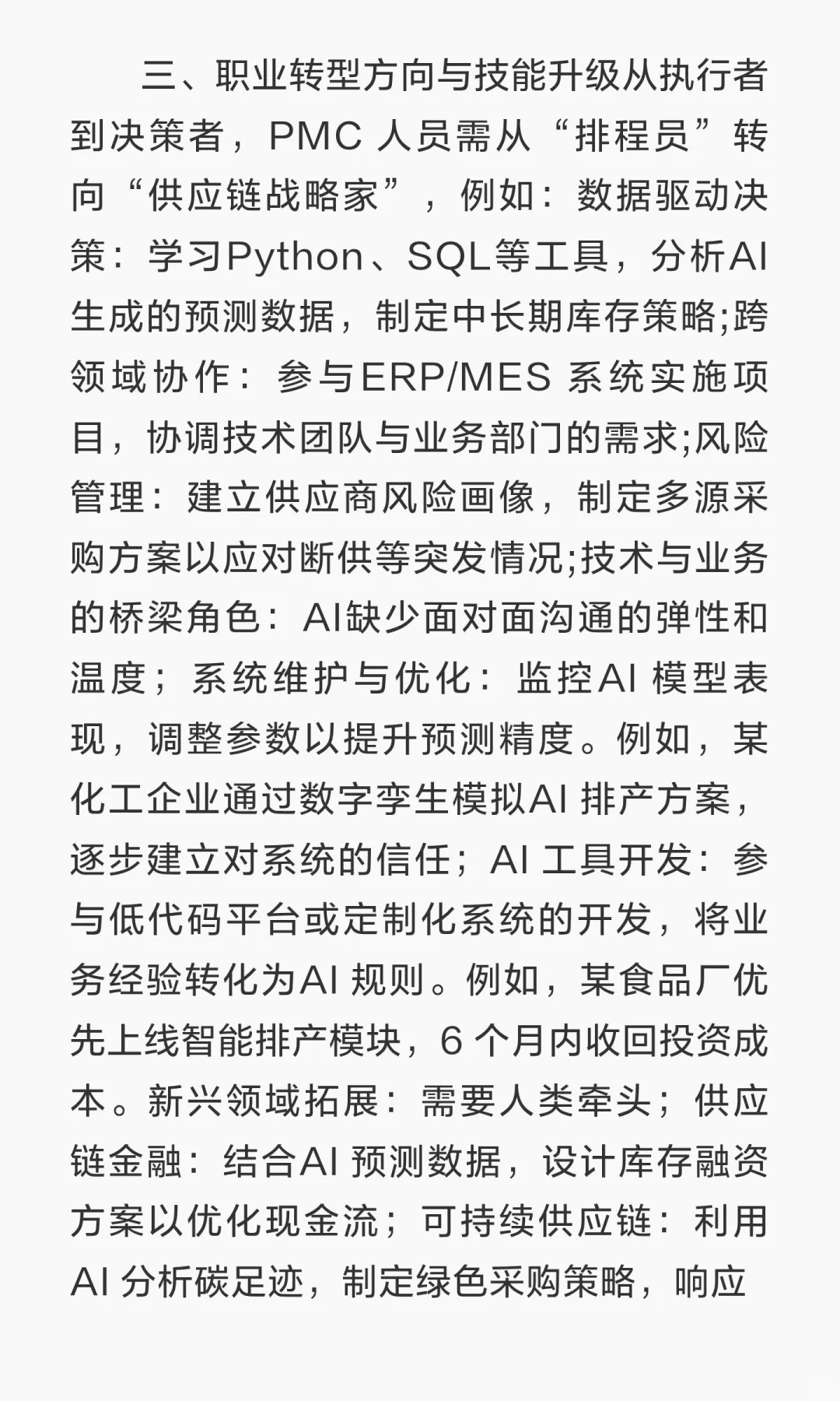 未来，PMC这个职业会被人工智能取代吗？