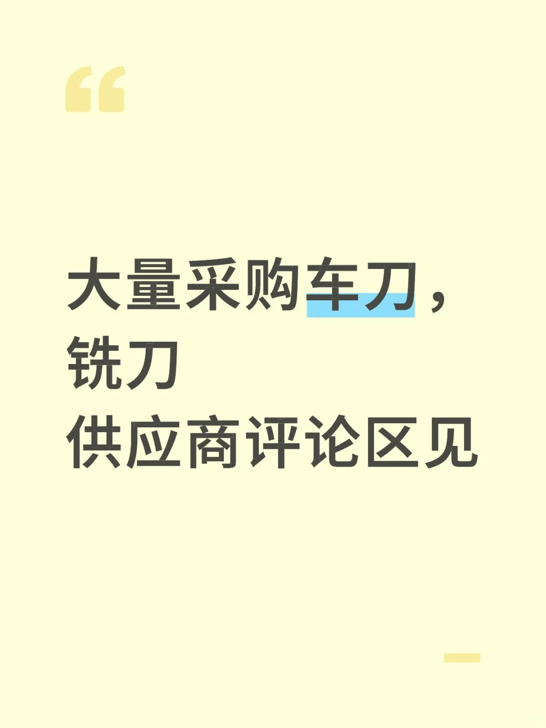 大量采购车刀铣刀