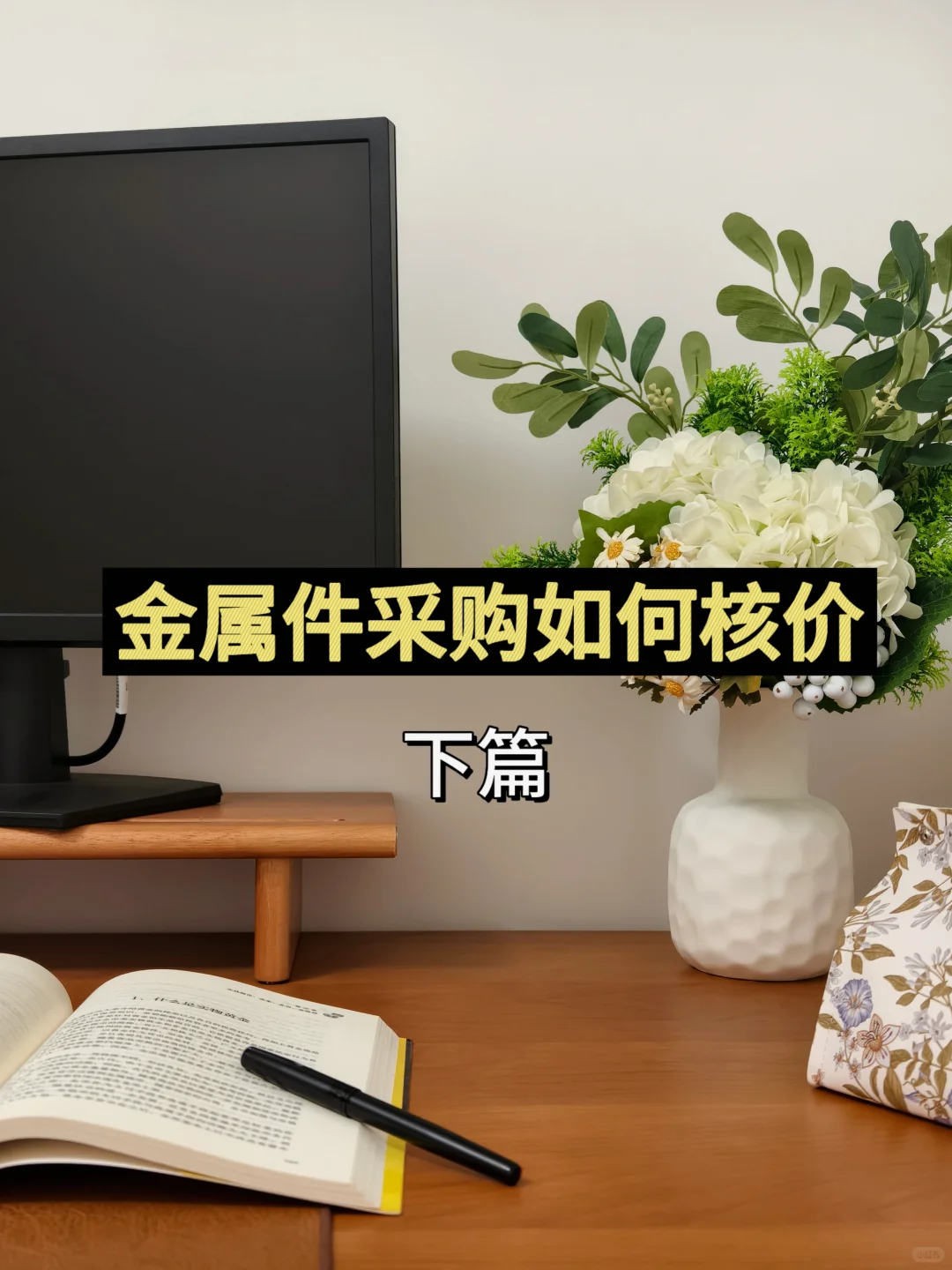 工作中学习：采购金属件如何核价(下)