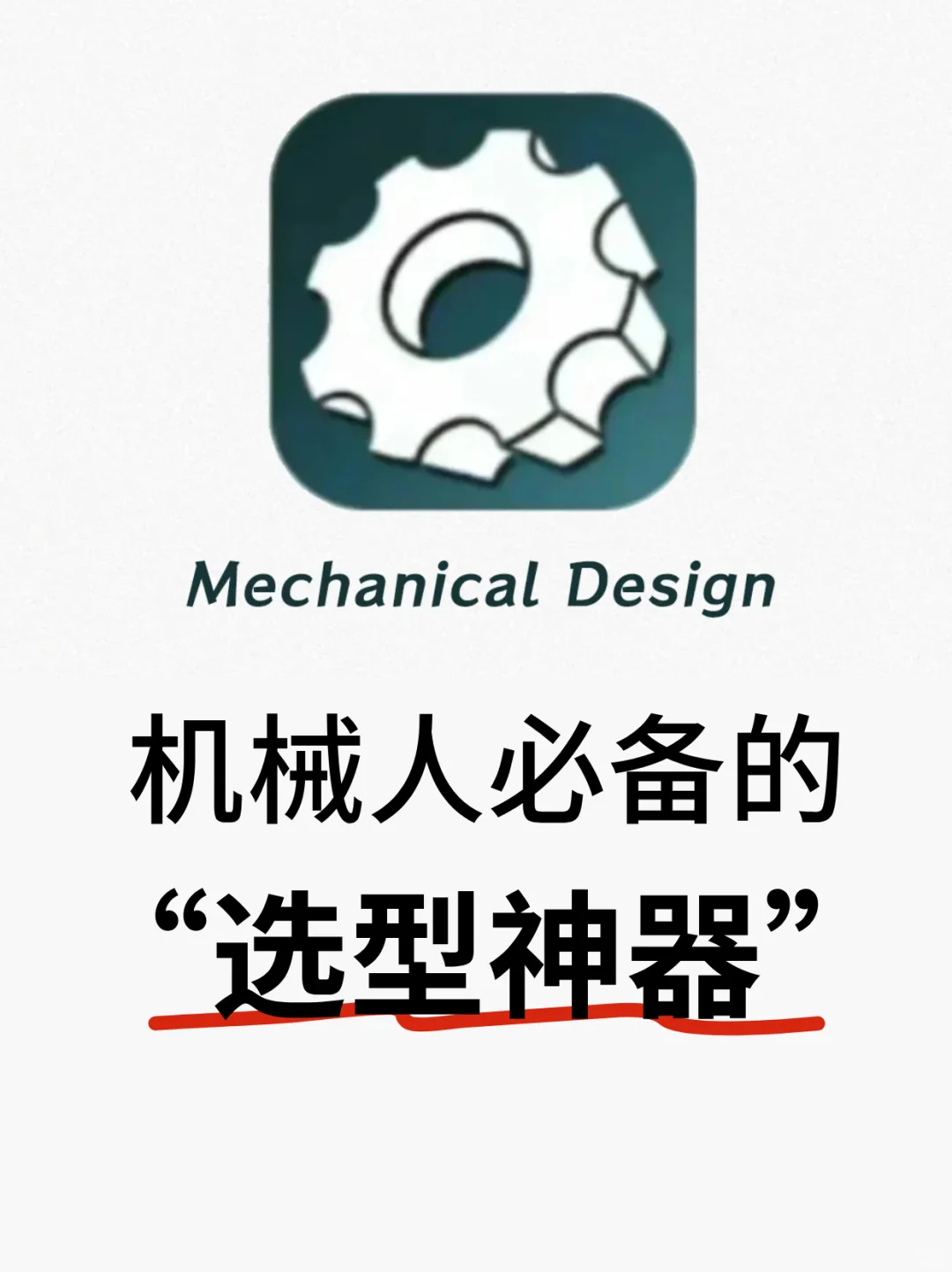 机械人必备的“选型神器”，让采购大吃一惊