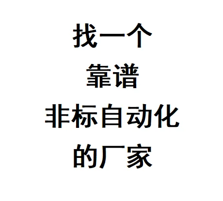 入题，找个靠谱非标自动化的厂家